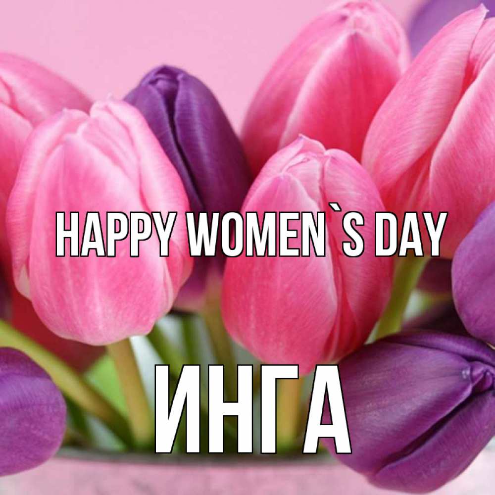 Greetings card с именем, Инга happy women`s day маме 1 Greetings with text for free download 
